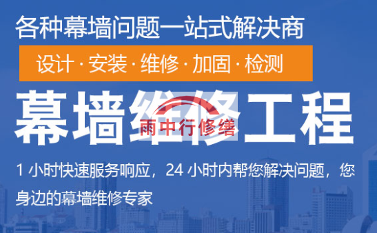 麻城幕墙修缮/维修