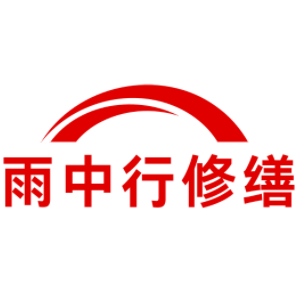 麻城雨中行修缮工程有限公司